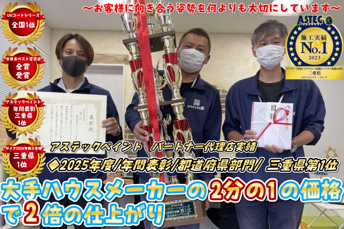 津市・鈴鹿市の外壁塗装や塗替え・屋根塗装はリペイント匠