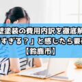 外壁塗装の費用内訳を徹底解説｜「高すぎる？」と感じたら要確認【鈴鹿市】