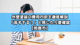 外壁塗装の費用内訳を徹底解説｜「高すぎる？」と感じたら要確認【鈴鹿市】