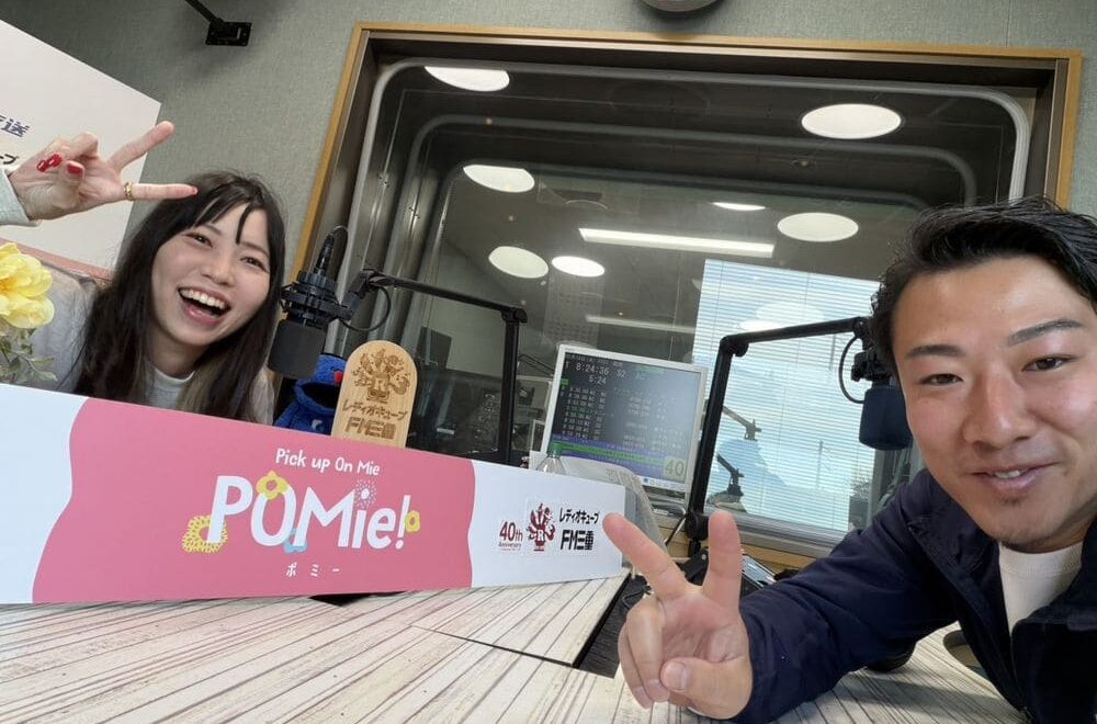 FM三重 ポミー今週のテーマ【頑張った！】