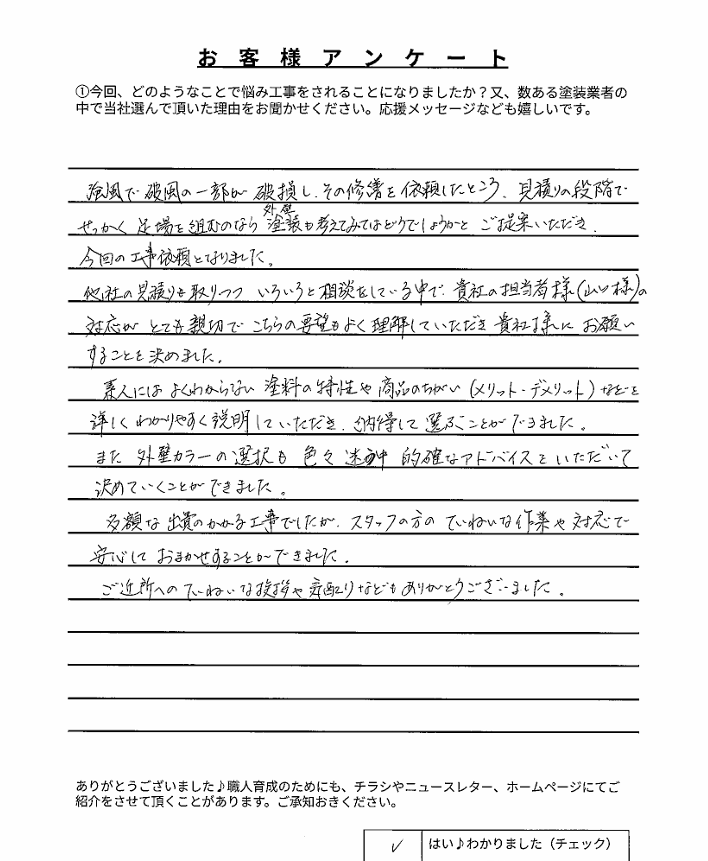 津市高茶屋小森町T様 アンケート