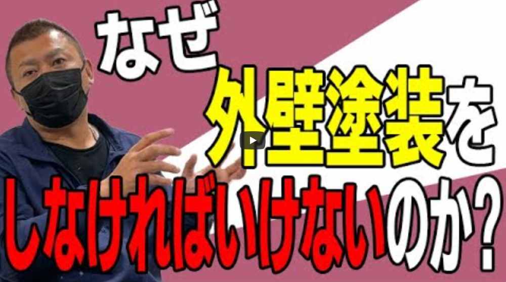 【亀山市】外壁塗装をしなければいけない5つの理由・セルフチェック・長持ちさせる方法【解説動画あり】