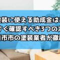 外壁塗装に使える助成金はある？今すぐ確認すべき3つの方法～四日市市の塗装業者が徹底解説