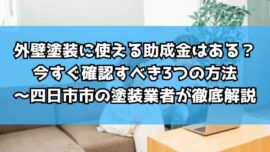 外壁塗装に使える助成金はある？今すぐ確認すべき3つの方法～四日市市の塗装業者が徹底解説