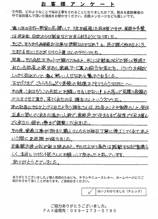 伊勢市松村町N様 アンケート