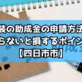 外壁塗装の助成金の申請方法とは？知らないと損する6つのポイント【四日市市】