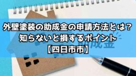 外壁塗装の助成金の申請方法とは？知らないと損する6つのポイント【四日市市】
