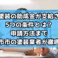 外壁塗装の助成金が支給される5つの条件とは？申請方法まで四日市市の塗装業者が徹底解説