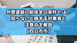 外壁塗装の助成金の条件とは？知らないと損する対象者と注意点を解説【四日市市】