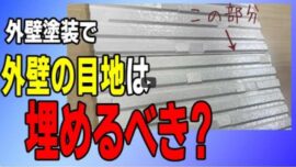 【名張市】サイディング外壁の「隙間」は埋めるべき？塗装のプロが教える判断基準【解説動画あり】
