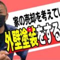 【津市】跡継ぎがいない家は外壁塗装すべき？売却価格を下げないための判断基準とは【解説動画あり】