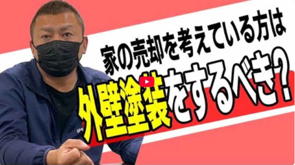 【津市】跡継ぎがいない家は外壁塗装すべき？売却価格を下げないための判断基準とは【解説動画あり】