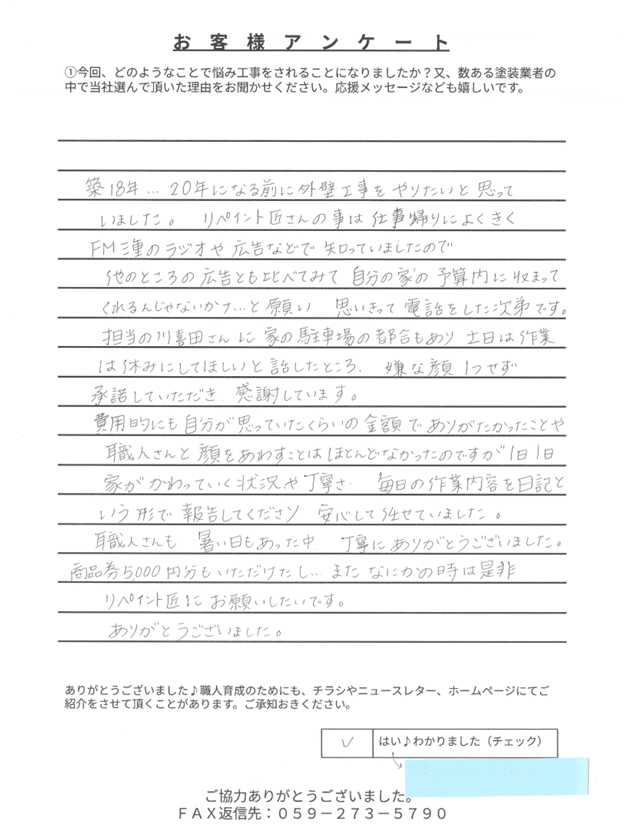 お客様アンケート 四日市市西坂部町U様 アンケート