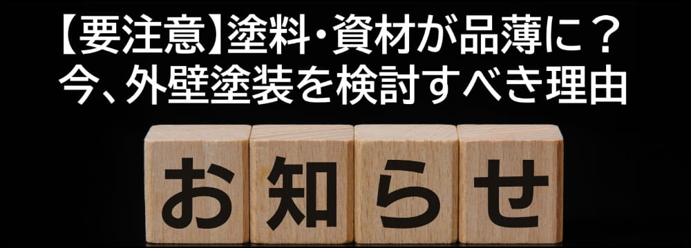 【要注意】塗料・資材が品薄に?今、外壁塗装を検討すべき理由 【要注意】塗料・資材が品薄に?今、外壁塗装を検討すべき理由
