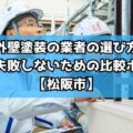 外壁塗装の業者の選び方｜費用で失敗しないための比較ポイント【松阪市】