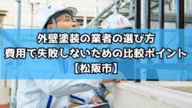 外壁塗装の業者の選び方｜費用で失敗しないための比較ポイント【松阪市】