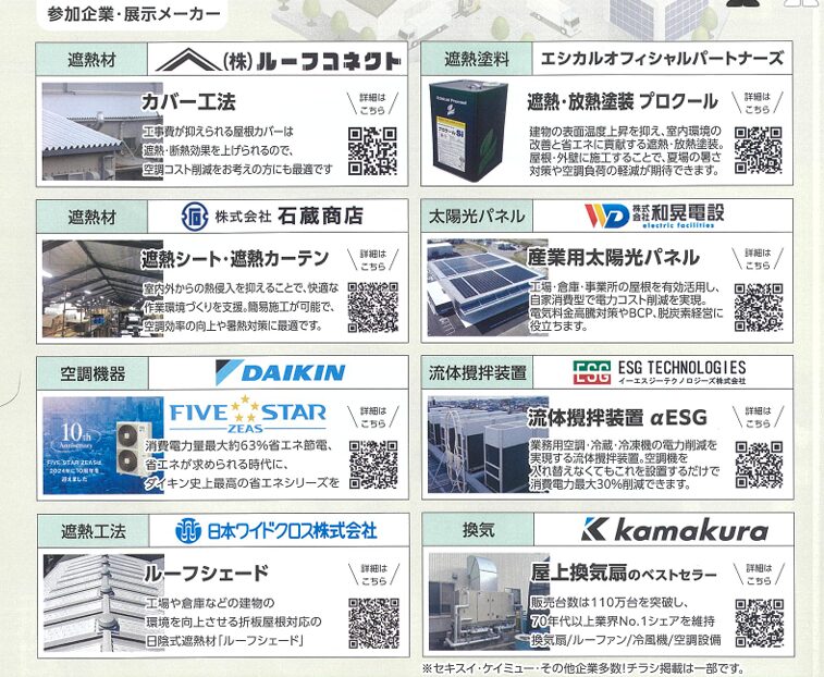 ・遮熱材　株式会社ルーフコネクト ・遮熱塗料　エシカルオフィシャルパートナーズ ・遮熱材　株式会社石蔵商店 ・太陽光パネル　株式会社和晃電設 ・空調機器　DAIKIN ・流体攪拌装置　イーエステクノロジーズ株式会社 ・遮熱工法　日本ワイドクロス株式会社 ・換気　Kamakura