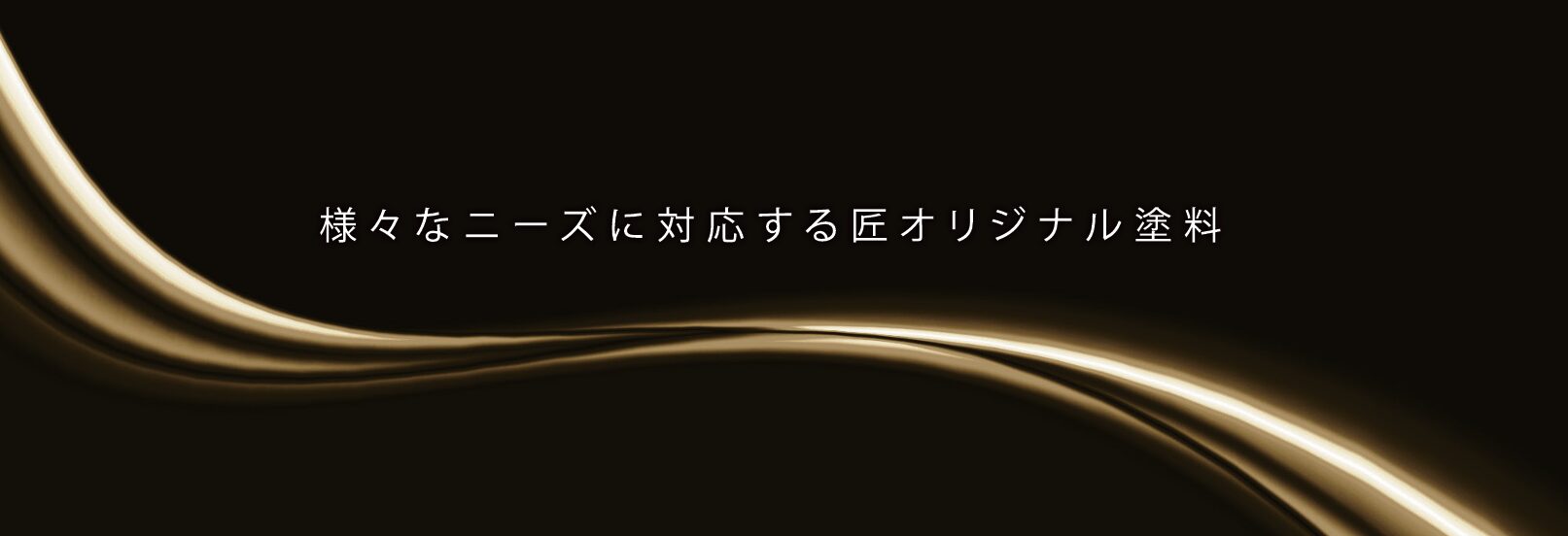 スクリーンショット 2026-05-20 083742 【匠プレミアムフッ素・匠ゴールド無機コート】リペイント匠オリジナル塗料