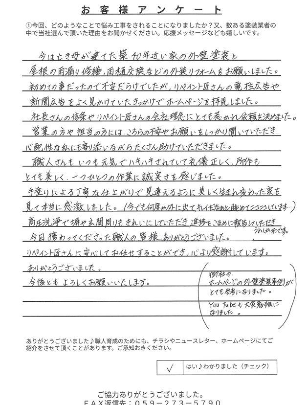 お客様アンケート 亀山市阿野田町M様アンケート