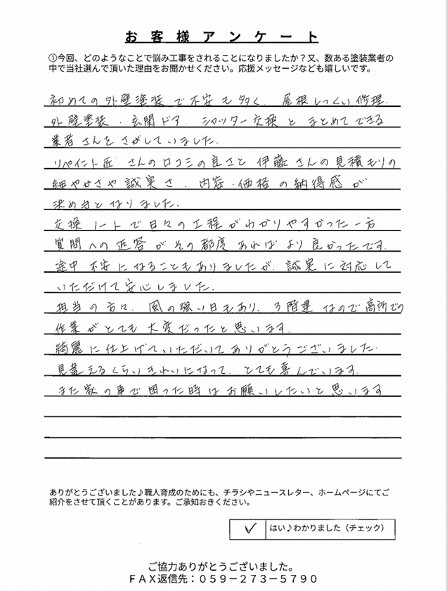 お客様アンケート 鈴鹿市大池O様 アンケート