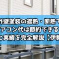 外壁塗装の遮熱・断熱でエアコン代は節約できる?効果と実績を完全解説【伊勢市】