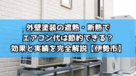 外壁塗装の遮熱・断熱でエアコン代は節約できる？効果と実績を完全解説【伊勢市】
