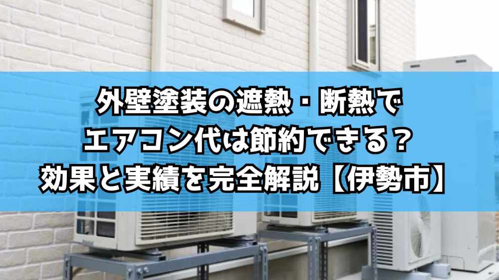 外壁塗装の遮熱・断熱でエアコン代は節約できる？効果と実績を完全解説【伊勢市】