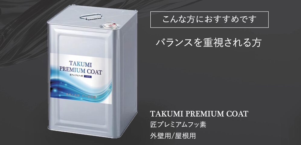 匠プレミアムフッ素 TAKUMI PREMIUM FLUORINE 匠プレミアムフッ素 TAKUMI PREMIUM FLUORINE