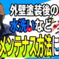 【鈴鹿市】外壁塗装後のメンテナンス方法|正しい水洗いや外壁を傷めない道具など【解説動画あり】