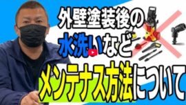 【鈴鹿市】外壁塗装後のメンテナンス方法｜正しい水洗いや外壁を傷めない道具など【解説動画あり】