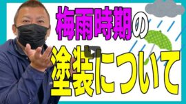 【四日市市】梅雨の外壁塗装は避けるべき？リペイント匠が「雨の日のルール」を全公開【解説動画あり】