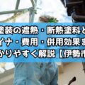 外壁塗装の遮熱・断熱塗料とは？ガイナ・費用・併用効果まで分かりやすく解説【伊勢市】
