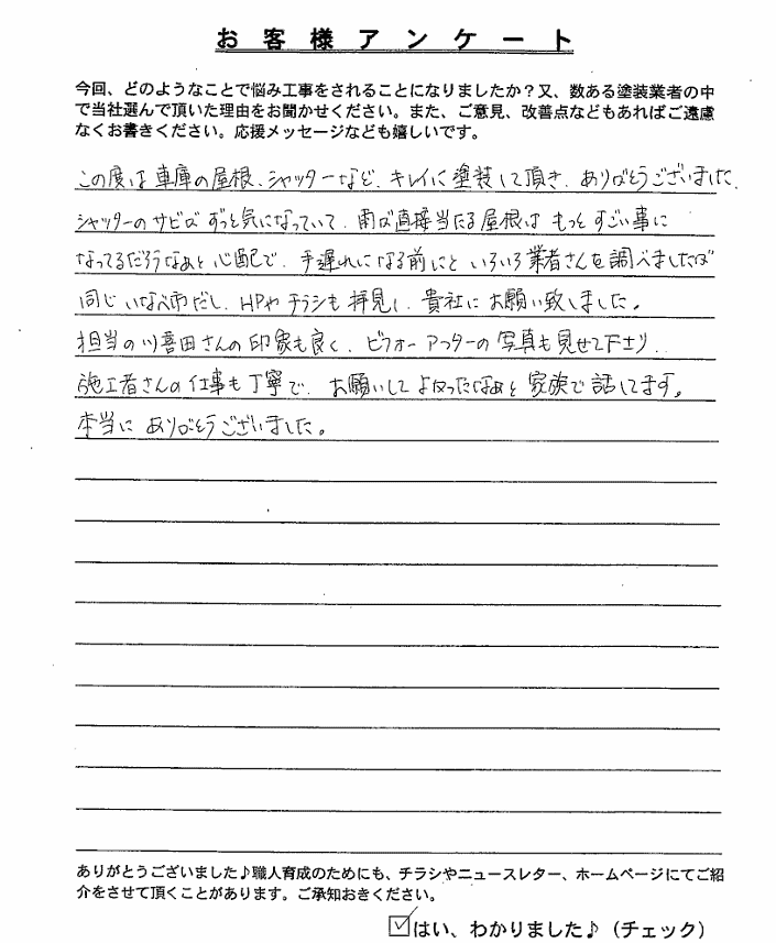 アンケート いなべ市│車庫・シャッターを綺麗にリフォーム│川喜田さんの印象も良かった