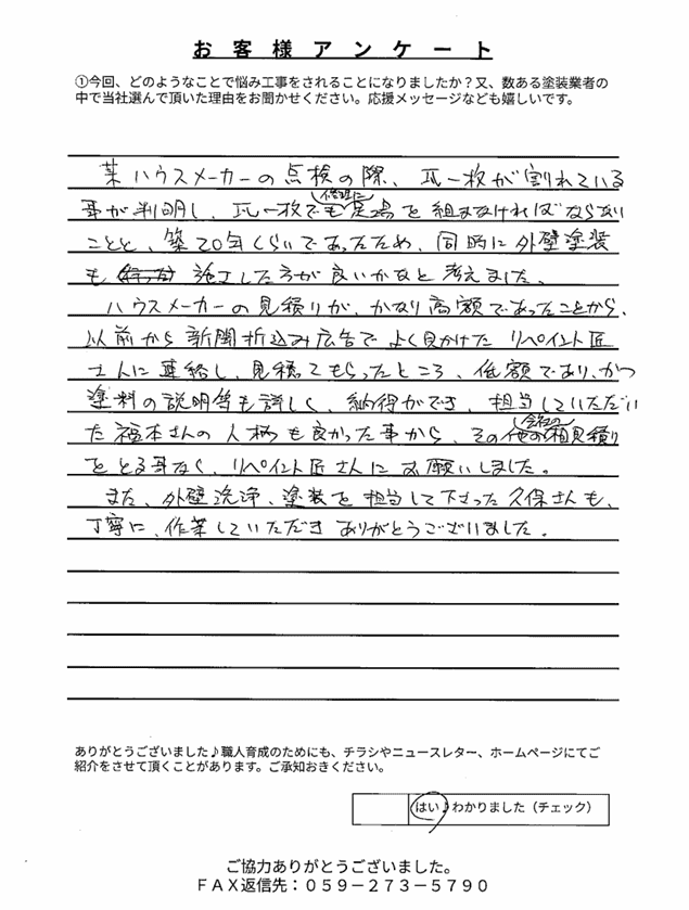 伊勢市久世戸町I様 アンケート