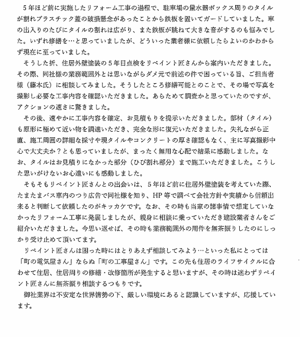 津市｜定期点検からタイル修繕｜困った時にまず相談したい工事店さん