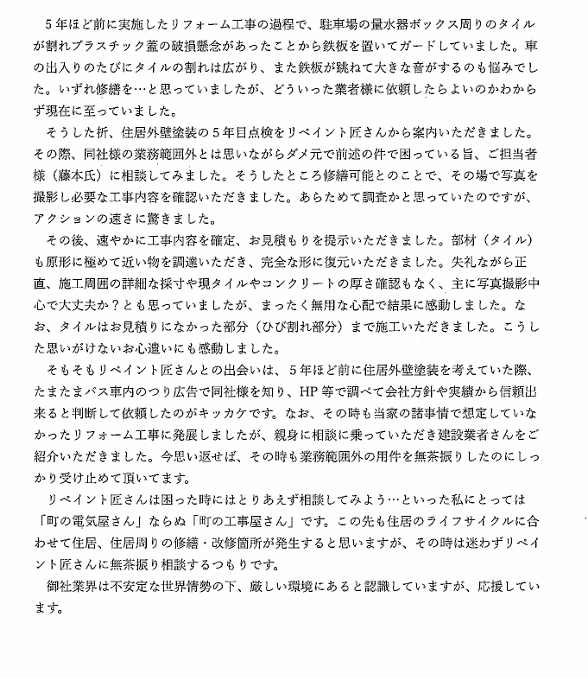 スクリーンショット 2026-06-16 122234 (1) 津市|定期点検からタイル修繕|困った時にまず相談したい工事店さん