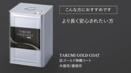 匠ゴールド無機コート