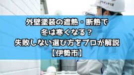 外壁塗装の遮熱・断熱で冬は寒くなる？失敗しない選び方をプロが解説【伊勢市】