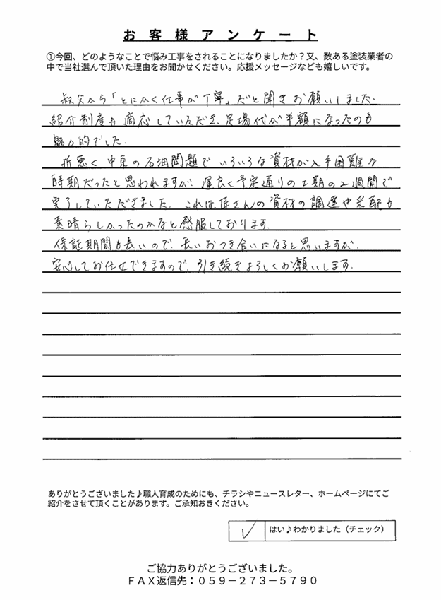 津市一身田豊野M様 アンケート