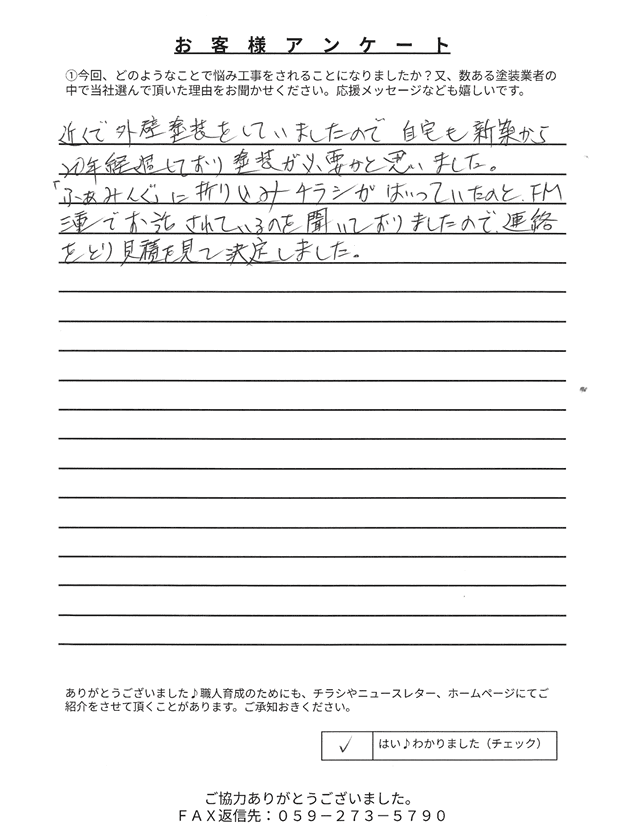 スクリーンショット 2026-07-07 150950 松阪市嬉野黒野町F様 アンケート