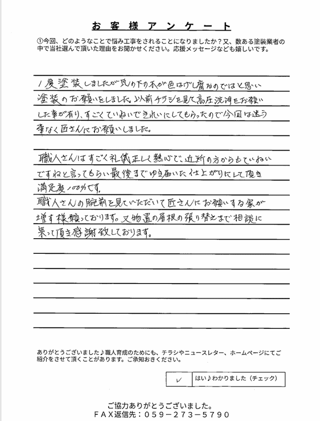 アンケート 津市片田新町Y様 アンケート