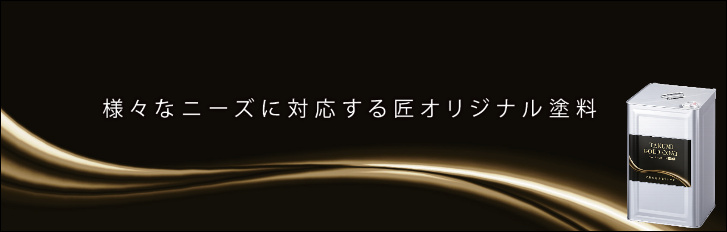 “現場目線”から生まれたオリジナル塗料