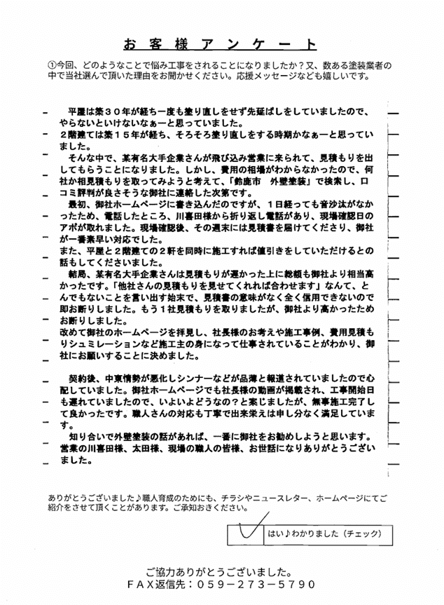 鈴鹿市寺家Y様 アンケート