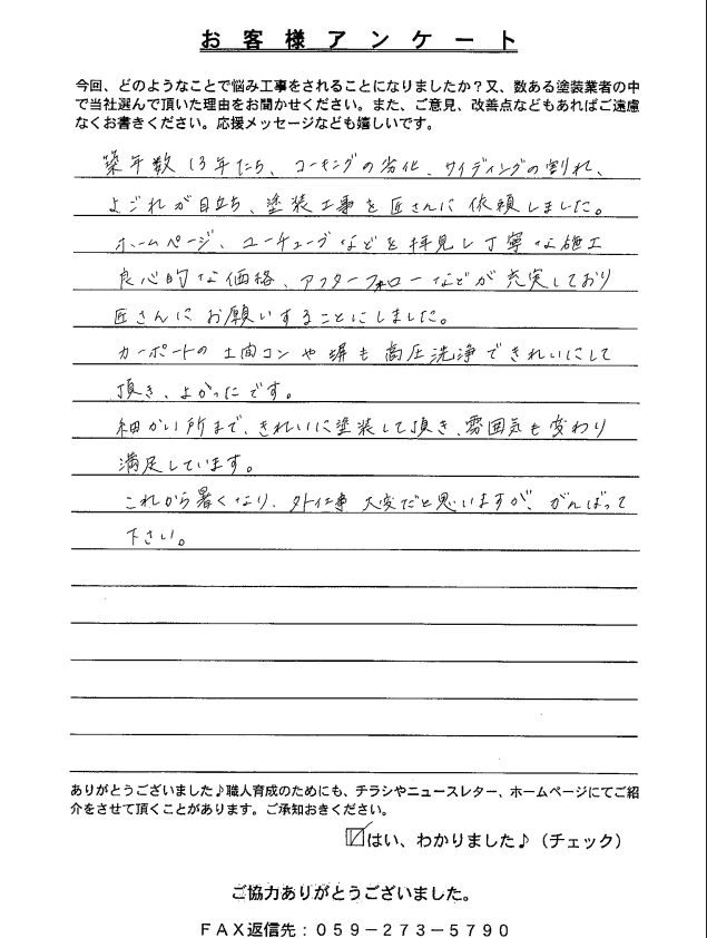 スクリーンショット 2026-06-09 152245 四日市市水沢町K様 アンケート
