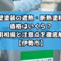 外壁塗装の遮熱・断熱塗料の価格はいくら?費用相場と注意点を徹底解説【伊勢市】