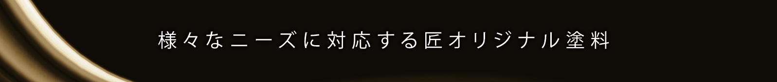 リペイント匠のオリジナル塗料