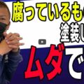 【伊勢市】破風板や木部の腐食は塗装で直る?「交換」と「塗装」の境界線【解説動画あり】