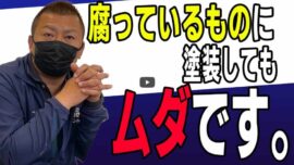 【伊勢市】破風板や木部の腐食は塗装で直る？「交換」と「塗装」の境界線【解説動画あり】