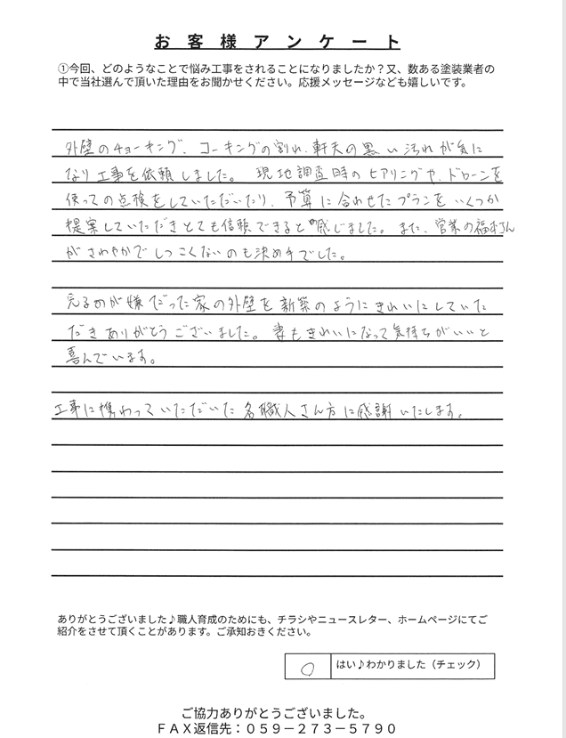 いなべ市大安町I様