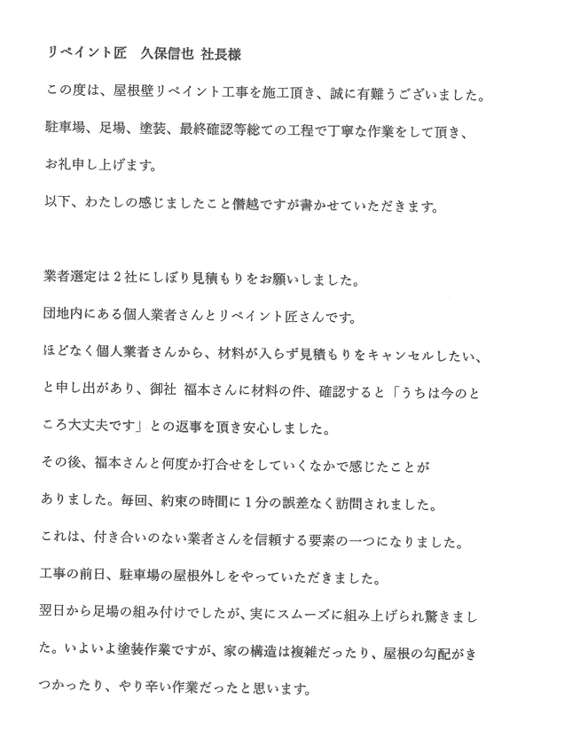 お客様アンケート 鈴鹿市国府町M様アンケート